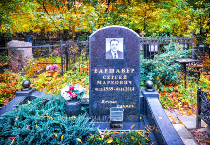 Варшавер Сергей Маркович, могила, Ваганьковское кладбище, Москва